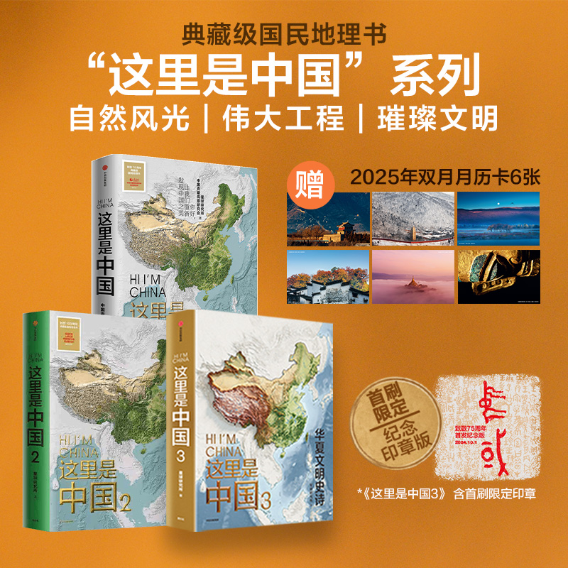 这里是中国系列（全3册）附赠当当专享月历卡 典藏级国民地理书 文津图书奖 中国好书 星球研究所 人文景观自然风貌阅尽中国 中信