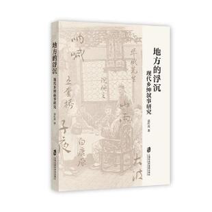 地方的浮沉：现代乡绅叙事研究