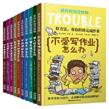 当当网正版童书 我的校园没烦恼系列（套装共10册）