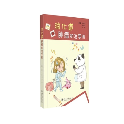 消化道肿瘤防治手册