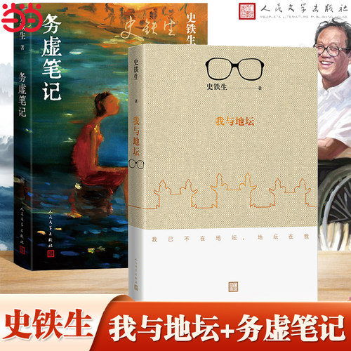 当当网 史铁生作品全2册 务虚笔记+我与地坛新版 文学随笔史铁生散文集 命若琴弦 病隙碎笔 中国现当代文学随笔小说畅销书籍正版