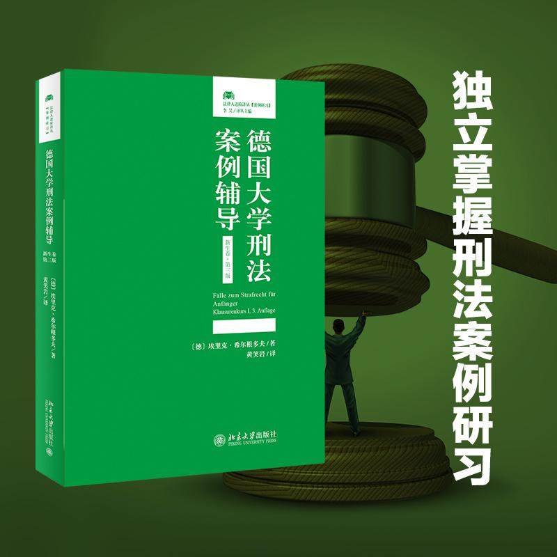 德国大学刑法案例辅导新生卷