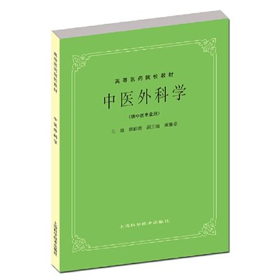 中医外科学(高等医药院校教材 供中医专业用)