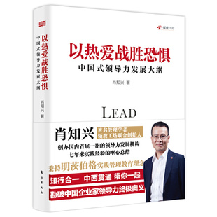 以热爱战胜恐惧：中国式 正版 领导力发展大纲 社 书籍 东方出版 当当网