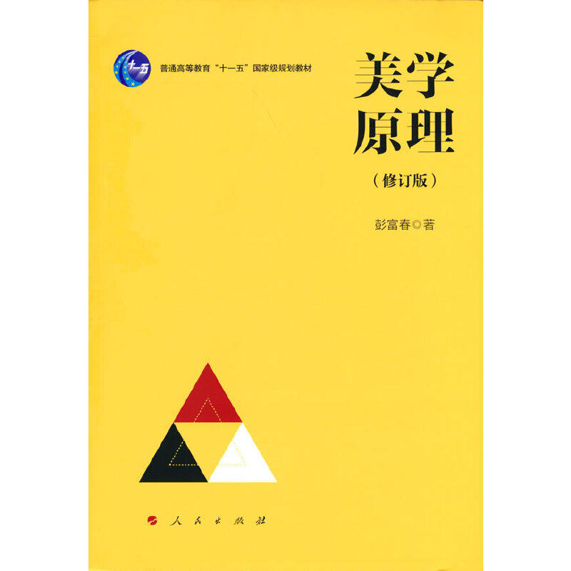 美学原理（修订版）—普通高等教育“十一五”国家级规划教材