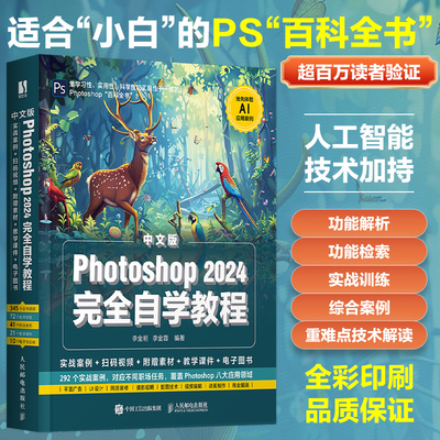 当当网 中文版Photoshop 2024完全自学教程 PS基础教程ps修图教程计算机书办公软件从入门到精通电脑入门零基础自学chatgpt
