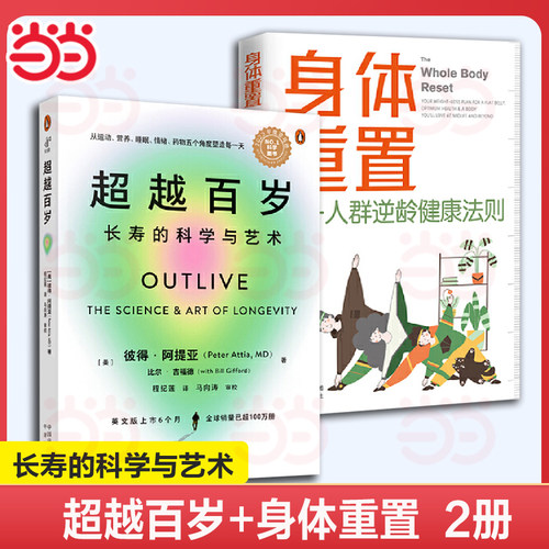 当当网 超越百岁+身体重置 长寿的科学与艺术 全套两册 助你激活生命力、增强免疫力、全面挖掘健康潜力；主宰身心健康 正版书籍
