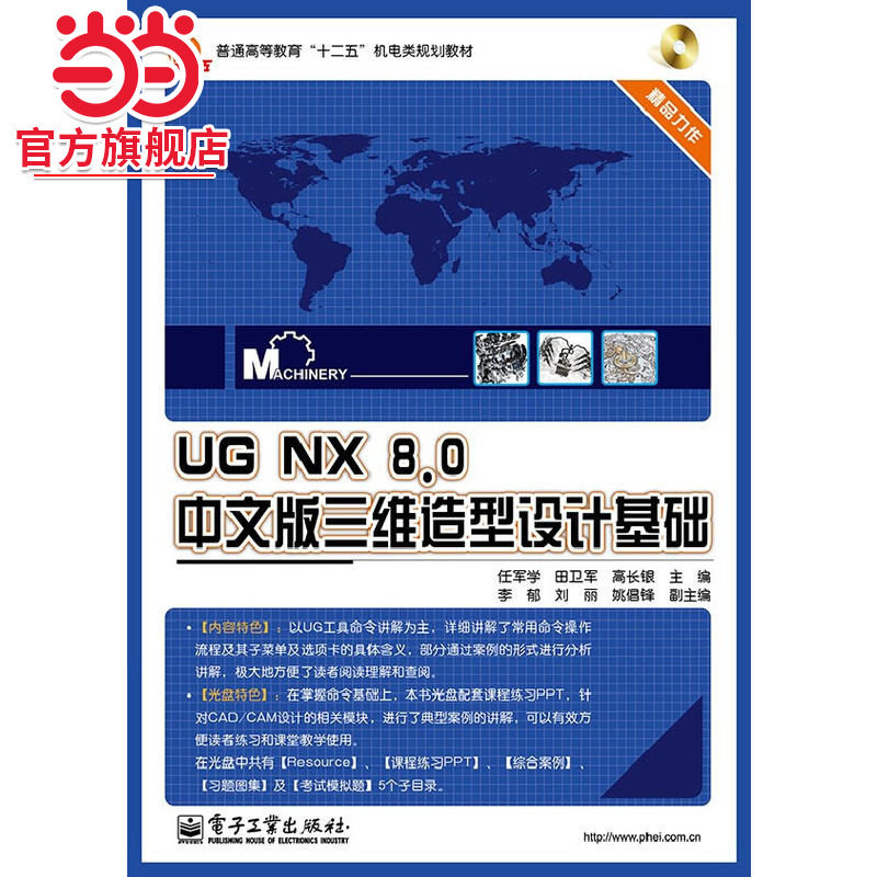 UG NX 8.0中文版三维造型设计基础(含CD光盘1张)