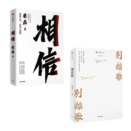 当当网【全2册】 相信+别离歌：蔡磊相信相信的力量+陈行甲人生真挚记录 现代文学随笔正版图书畅销排行榜