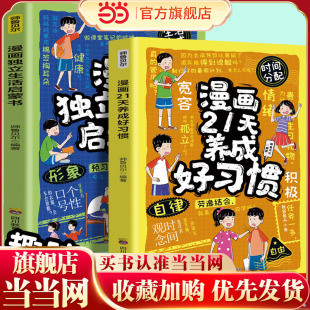 漫画21天养成好习惯+独立生活启蒙书（全2册）培养孩子的好习惯学会自律时间管理 9-12岁小学生课外阅读书籍