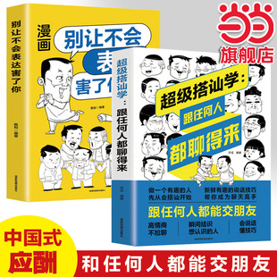 超级搭讪学 跟任何人都聊得来+别让不会表达害了你【全2册】 成功励志书 高情商聊天术 提高情商心理学 聊天永远聊到点子上 所谓