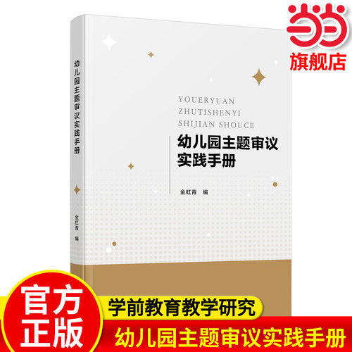 当当正版幼儿园主题审议实践手册 修订版 金虹青 学前教育教学研究 幼儿园进行课程园本化 主题审议的价值意义 主题审议的主要内容