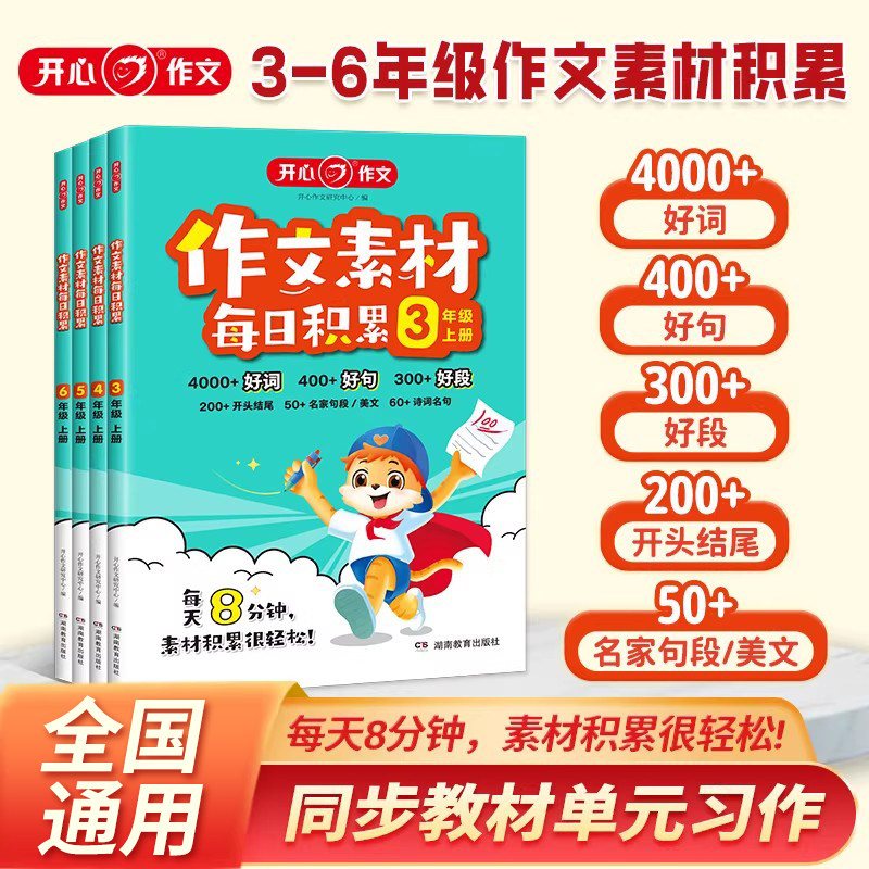【当当网正版】小学语文作文素材每日积累三四五六年级上册开心同步作文课本单元习作满分范文好词好句好段开头结尾名家