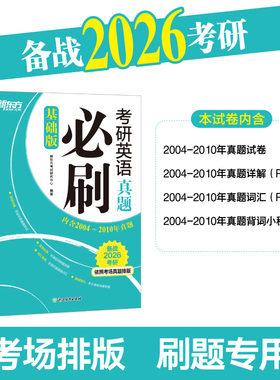 新东方 (2026)考研英语真题必刷（基础版） 依照考场真题排版英语一英语二均适用考研真题