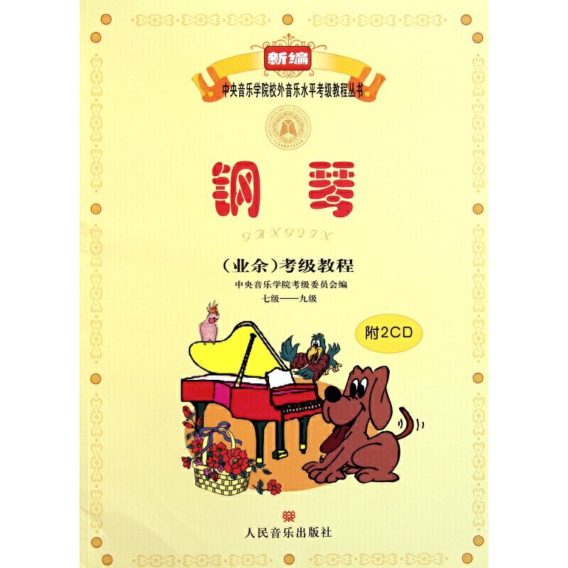 当当网 钢琴考级教程附光盘7级至9级 新编中央音乐学院校外音乐水平考级教程丛书 吴迎 正版书籍属于什么档次？
