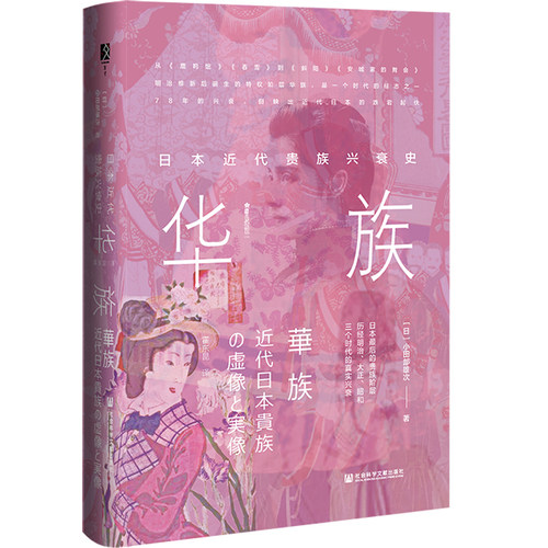 【当当网】方寸·华族：日本近代贵族兴衰史 社会科学文献出版社 正版书籍
