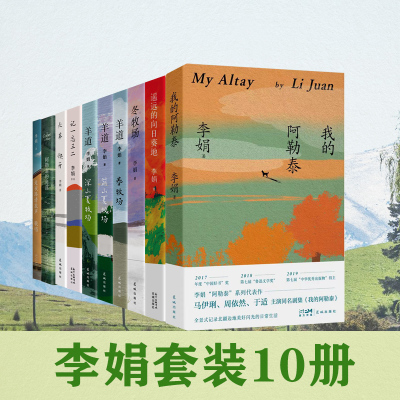 李娟10册：我的阿勒泰+阿勒泰的角落+遥远的向日葵地+冬牧场+记一忘三二+羊道春牧场+深山夏牧场+前山夏牧场+走夜路放声歌唱+火车