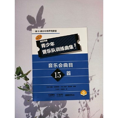青少年管乐队训练曲集·进阶1（降B调次中音萨克斯管） 原版引进图书 [美]约翰.埃德蒙森  安妮.麦金蒂编著