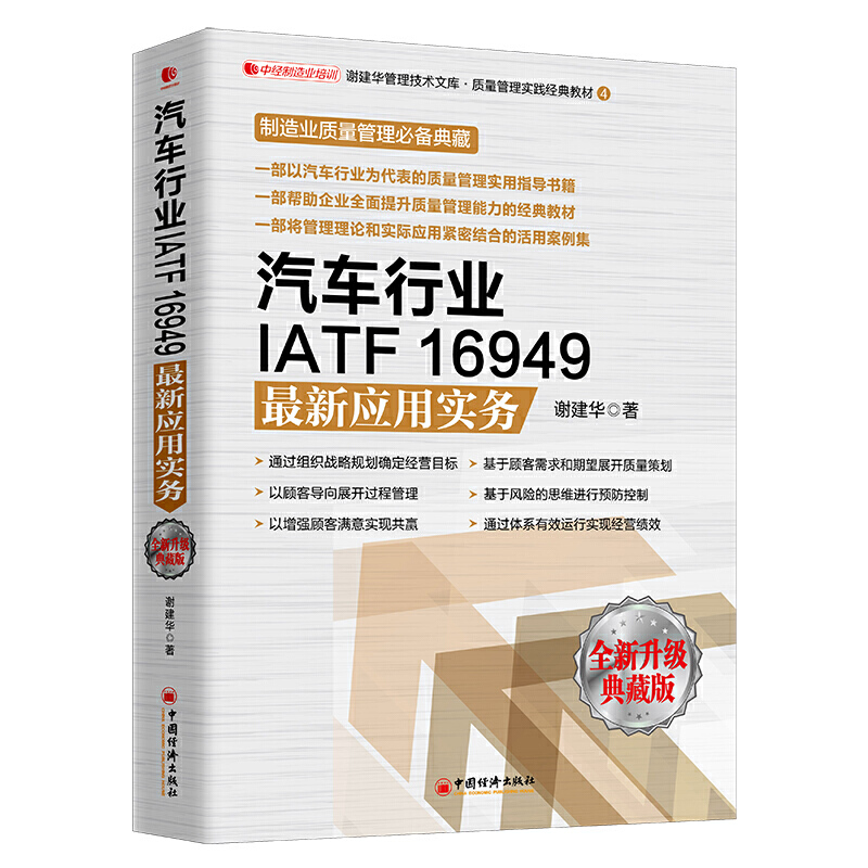 当当网 汽车行业IATF16949最新应用实务 制造业质量管理 企业管理培训教材 谢建华 中国经济出版社 正版书籍