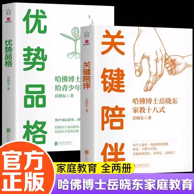 当当网【全2册】优势品格+关键陪伴 哈佛博士岳晓东给青少年的36堂课家教十八式岳晓东著 亲子教育儿童心理学培养青少年自理能力