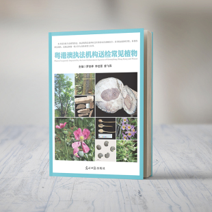 粤港澳执法机构送检常见植物