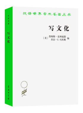 当当网 写文化——民族志的诗学与政治学(汉译名著本21) 詹姆斯·克利福德 商务印书馆 正版书籍