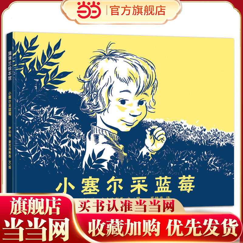 小塞尔采蓝莓（2018版，凯迪克银奖作品）