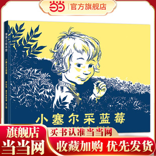 凯迪克银奖作品 小塞尔采蓝莓 2018版