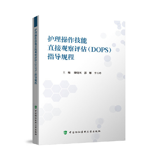 当当网 护理操作技能直接观察评估（DOPS）考核指导规程 康晓凤,郭娜,李玉玲 中国协和医科大学出版社 正版书籍