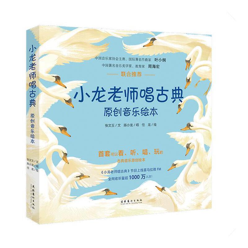 小龙老师唱古典原创音乐绘本（全五册）（首套可以看、听、唱、玩的古典音乐原创绘本！内含乐谱、音频二维码和趣味小知识）