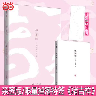 当当网【限量亲签随机掉落特签 赠书签】猪吉祥 冬瓜茶仙人著 住在东海龙宫的正直勇敢骄傲的小猪吉祥 仙侠玄幻小说实体书正版书籍