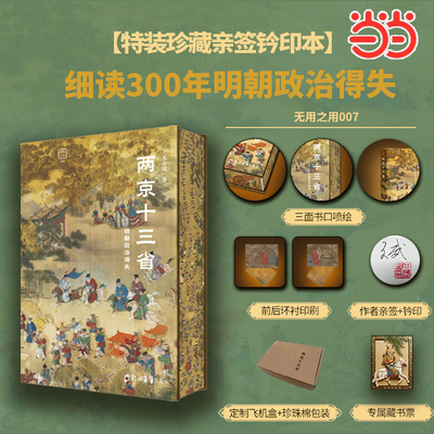 两京十三省：明朝政治得失