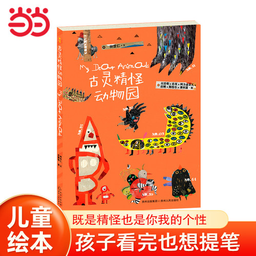 当当网童书 古灵精怪动物园  儿童绘本幼儿小学生课外阅读书籍图书大中小班婴儿宝宝幼儿园3-5-6-7岁睡前读物故事书