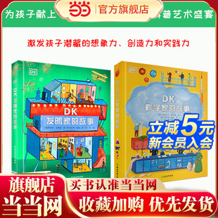 DK科学家 DK发明家 故事