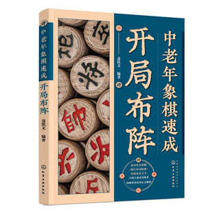 当当网 中老年象棋速成：开局布阵 正版书籍