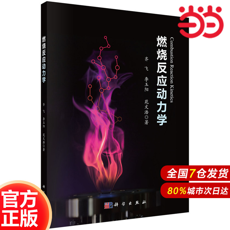 当当网燃烧反应动力学工业技术科学出版社正版书籍