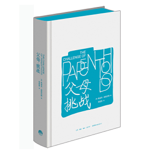 当当网 父母挑战 书籍 正版 语言 正面管教 好妈妈胜过好老师 美国儿童心理学家鲁道夫 父母 孩子挑战 育儿书籍