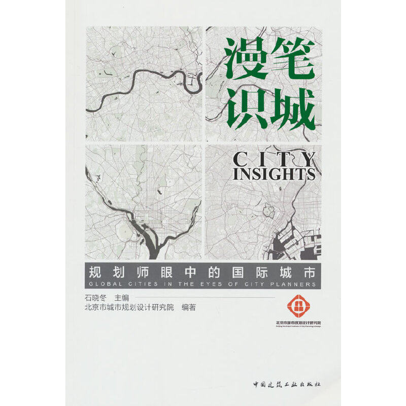 当当网 漫笔识城——规划师眼中的国际城市 石晓冬 中国建筑工业出版社 正版书籍,书籍/杂志/报纸,建筑/水利（新）,淘宝优惠券,粉丝福利购,淘宝优惠卷