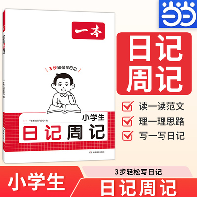 【当当网】2026新一本小学生日记周记一本全二三四五六年级优秀作文书大全语文写作入门一年级看图写话技巧好词好句好段日记书
