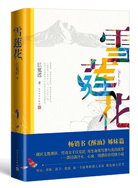 当当网 雪莲花  畅销书《酥油》续篇，梅朵与月光故事后续，中国好书月榜图书 江觉迟 人民文学出版社 正版书籍