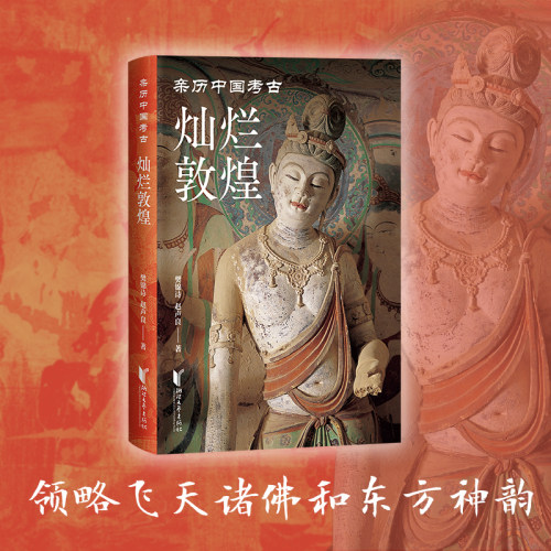 【当当网】灿烂敦煌（亲历中国考古系列） “樊锦诗、赵声良合作撰写 讲透敦煌的前世今生 道尽飞天诸佛的东方神韵 还原敦煌艺术