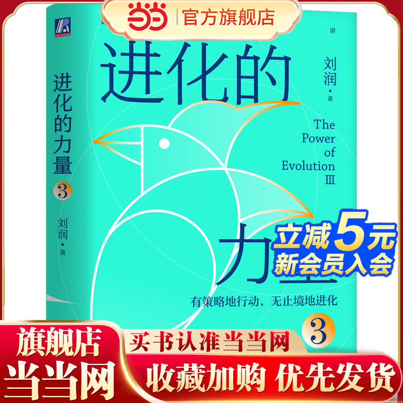 当当网 进化的力量3 刘润 刘润年度演讲1 底层逻辑 5分钟商学院 私域流量 跨境电商 数字石油 Z0世代 跨境加时赛 官方正版