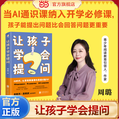 当当网让孩子学会提问