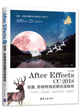 【当当网】中文版After Effects CC 2018 动漫、影视特效后期合成秘技 清华大学出版社 正版书籍