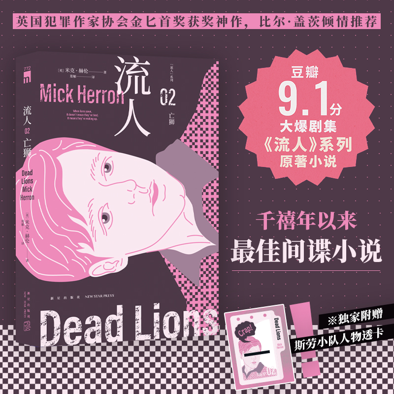 当当网 亡狮 英国犯罪作家协会金匕首奖获奖神作 比尔盖茨倾情推荐 豆瓣9.1分大爆剧集《流人》系列原著小说 新时代间谍小说正版书