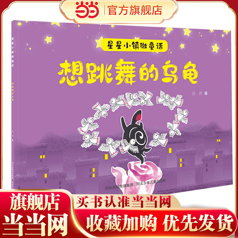 星星小镇微童话2&mdash;想跳舞的乌龟