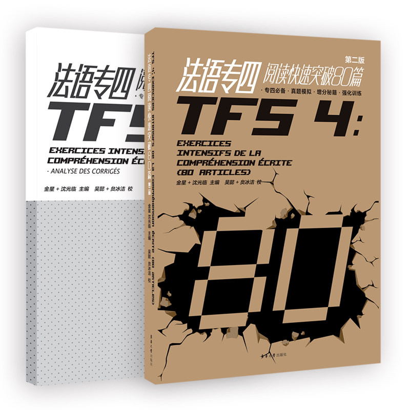 法语专四阅读快速突破80篇（第二版）修订版高性价比高么？