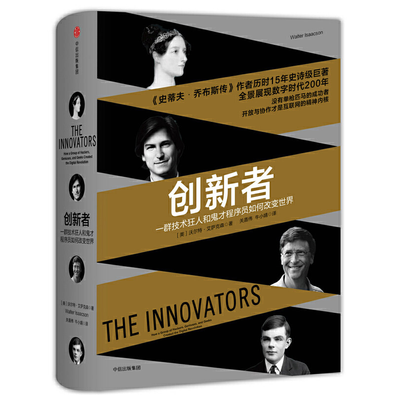 当当网 创新者（团购，请致电010-57993380） 沃尔特·艾萨克森 中信出版社 正版书籍图片
