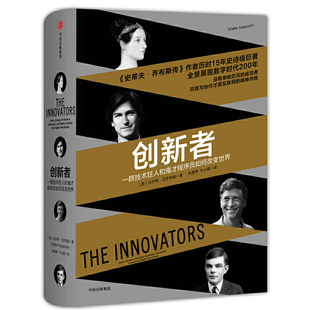 当当网 创新者(团购,请致电010-57993380) 沃尔特·艾萨克森 中信出版社 正版书籍