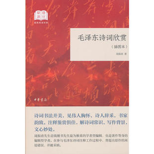 平装 毛泽东诗词欣赏国民阅读经典 当当网 正版 赏一代伟人大气磅礴 诗词飘逸豪放 插图本 书法看专家 周振甫著 书籍